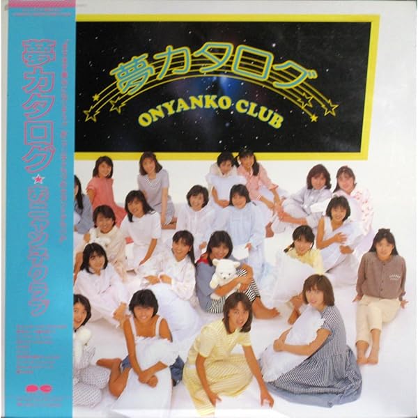 おニャン子クラブ LPレコード コレクション60枚 Amazon.co.jp: 夢カタログ+シングルコレクション: ミュージック